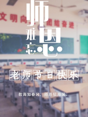 老师节日快乐手机壁纸