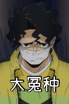 佐久早圣臣大冤种头像