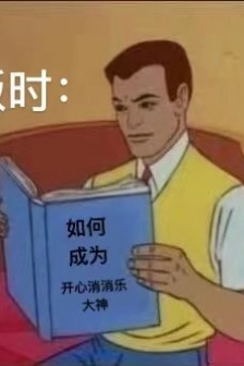 沉迷開心消消樂表情包