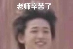 作业已上交 老师辛苦了