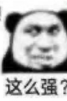 熊猫人软妹必备聊天表情包图片