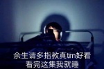 余生请指教真tm好看
看完这集我就睡