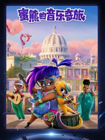 《蜜熊的音乐奇旅》