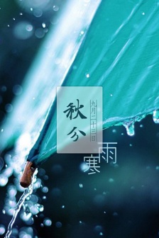 Traditional solar term autumnal equinox mobile wallpaper pictures