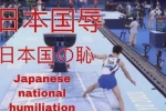 日本国辱