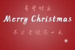 希望快乐布置圣诞这一天