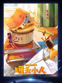 《皮皮魯與魯西西之罐頭小人》