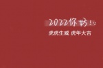 2022你好虎虎生威虎年大吉