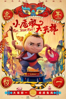 電影《小虎墩大英雄》海報圖片