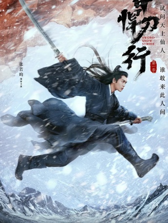 《雪中悍刀行》海报图片