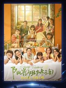 《阳光姐妹淘》
