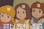 可以吃快点吗