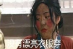 没有漂亮衣服穿，或者还有什么意义