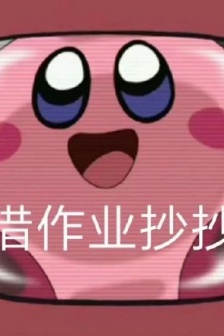 星之卡比可愛表情包