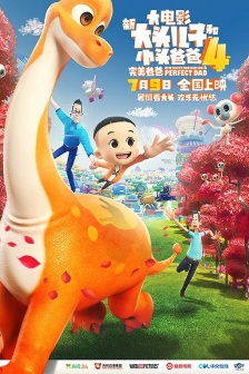 《新大頭兒子和小頭爸爸4：完美爸爸》海報圖片