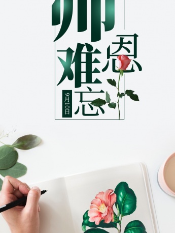 恩师难忘文字配图手机壁纸