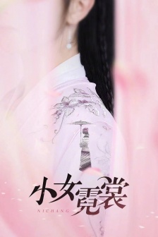 電視劇《小女霓裳》海報圖片