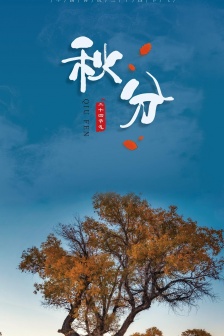 節氣秋分高清無水印手機壁紙