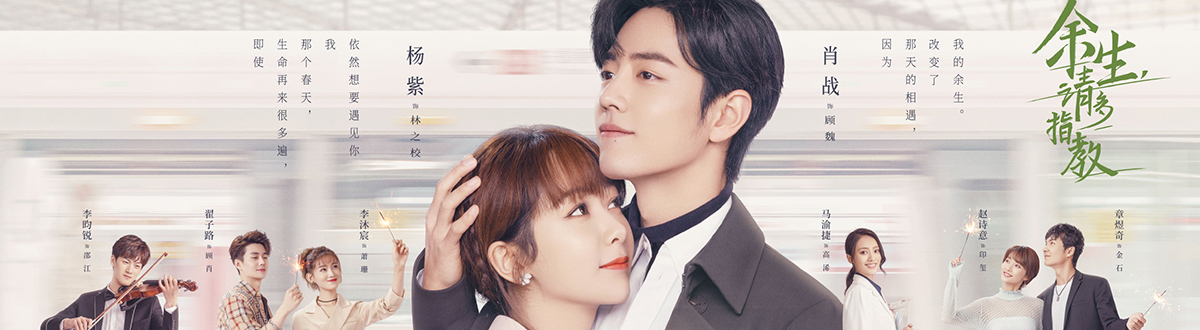 《余生请多指教》图片大全