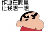 蜡笔小新作业在哪里作业在哪里让我想一想表情包