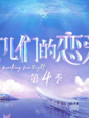 《Daughters in Love Season 4》poster picture