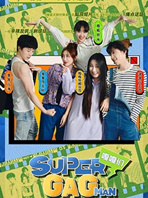 《Super嘎嘎man》
