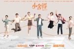 《小舍得》捨得人像版海報圖片