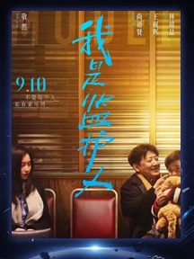 《我是监护人》