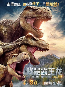 《我是霸王龙》