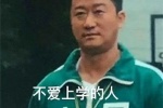 不爱上学的人，滚出中国