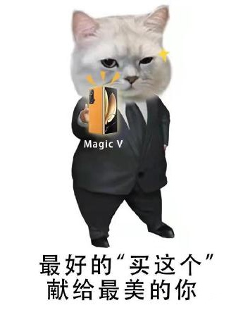 榮耀MagicV折疊螢幕表情包