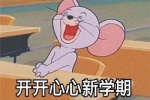 开开心心新学期，认认真真搞学习