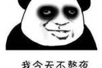 我今天不熬夜