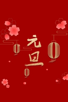 2022 New Year's Day curved screen mobile wallpaper