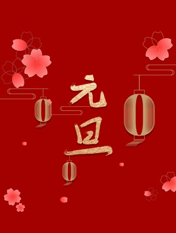 2022 New Year's Day curved screen mobile wallpaper