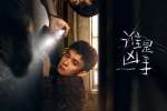 HD《Who is the murderer》poster picture