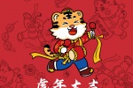 虎年大吉