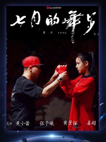 《七月的舞步》