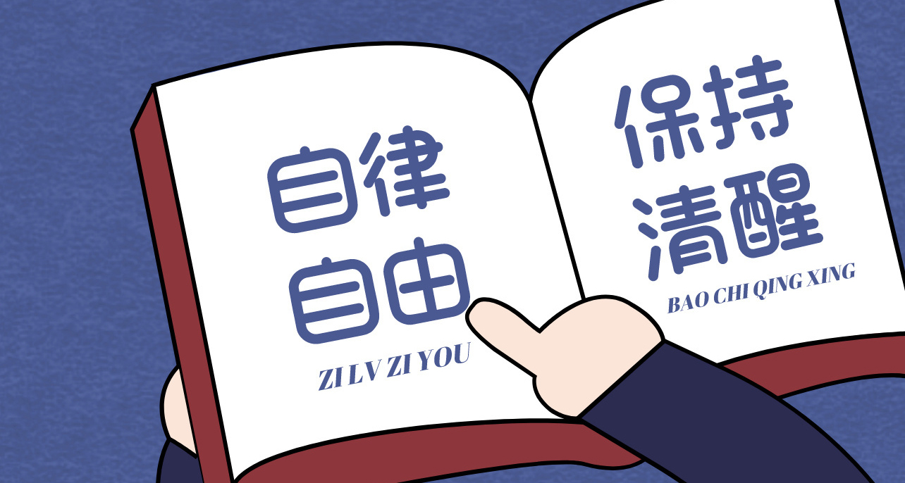 自律主题手机壁纸大全