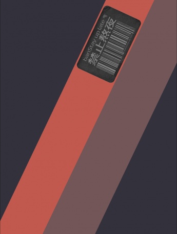 禁止熬夜標簽條形碼手機壁紙