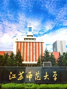 江苏师范大学
