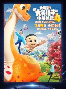 《新大头儿子和小头爸爸4：完美爸爸》