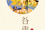 节气谷雨手机壁纸