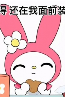 超可爱的美乐蒂表情包图片