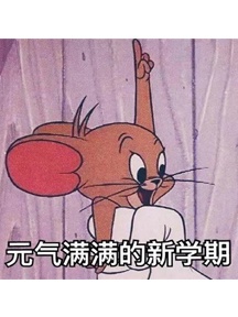 開學季表情包（三）