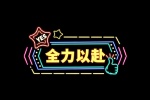 全力以赴
