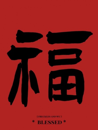 2022各種福字高清手機壁紙