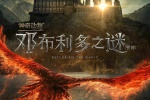 电影《神奇动物：邓布利多之谜》海报图片