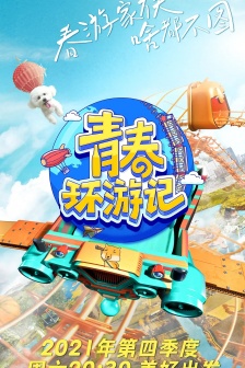 《青春環遊記》第三季海報圖片