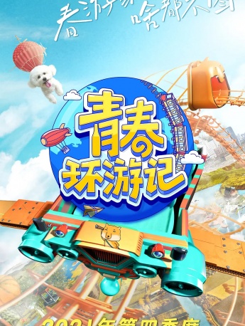 《Youth Travels》Season 3 Poster Picture